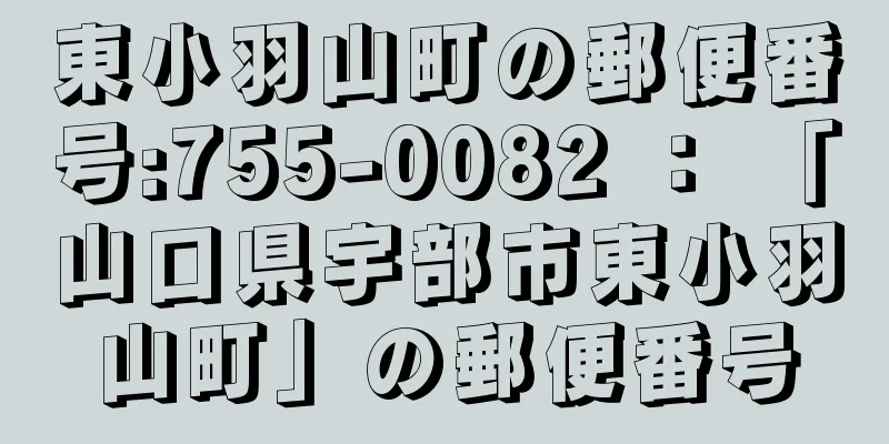 東小羽山町の郵便番号:755-0082 ： 「山口県宇部市東小羽山町」の郵便番号