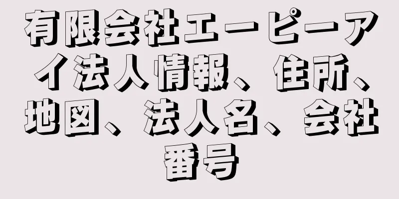 有限会社エーピーアイ法人情報、住所、地図、法人名、会社番号