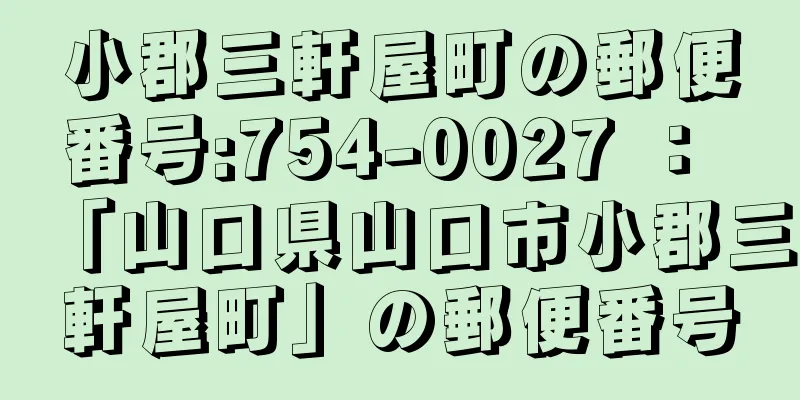 小郡三軒屋町の郵便番号:754-0027 ： 「山口県山口市小郡三軒屋町」の郵便番号