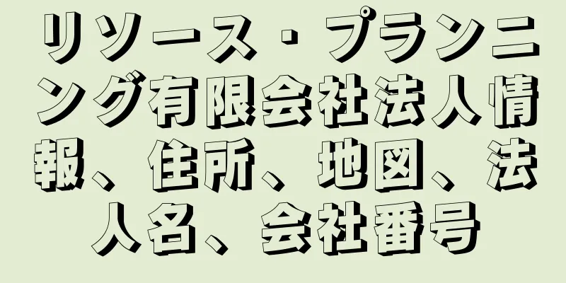 リソース・プランニング有限会社法人情報、住所、地図、法人名、会社番号