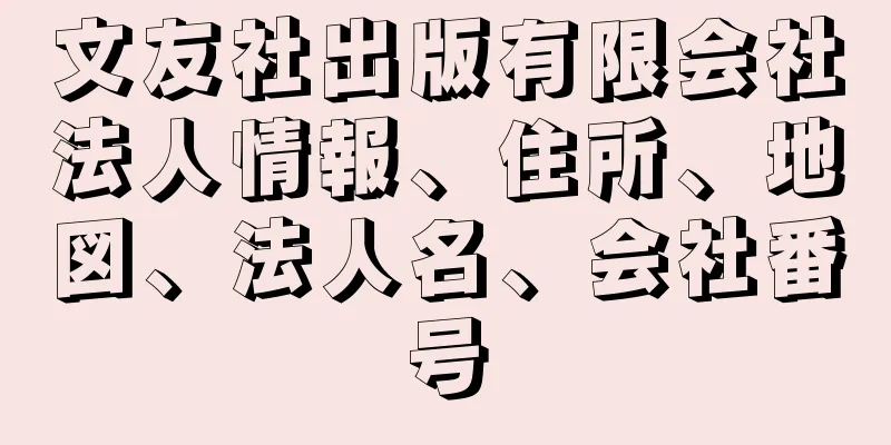 文友社出版有限会社法人情報、住所、地図、法人名、会社番号