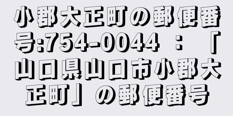 小郡大正町の郵便番号:754-0044 ： 「山口県山口市小郡大正町」の郵便番号