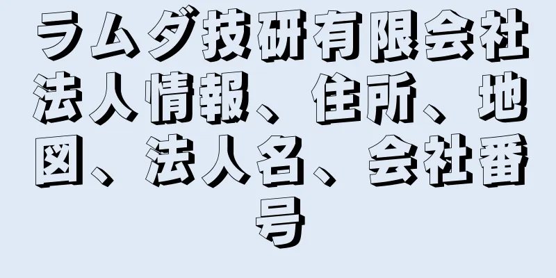 ラムダ技研有限会社法人情報、住所、地図、法人名、会社番号