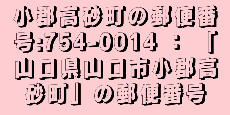 小郡高砂町の郵便番号:754-0014 ： 「山口県山口市小郡高砂町」の郵便番号