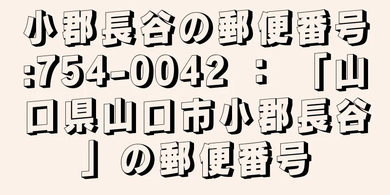 小郡長谷の郵便番号:754-0042 ： 「山口県山口市小郡長谷」の郵便番号