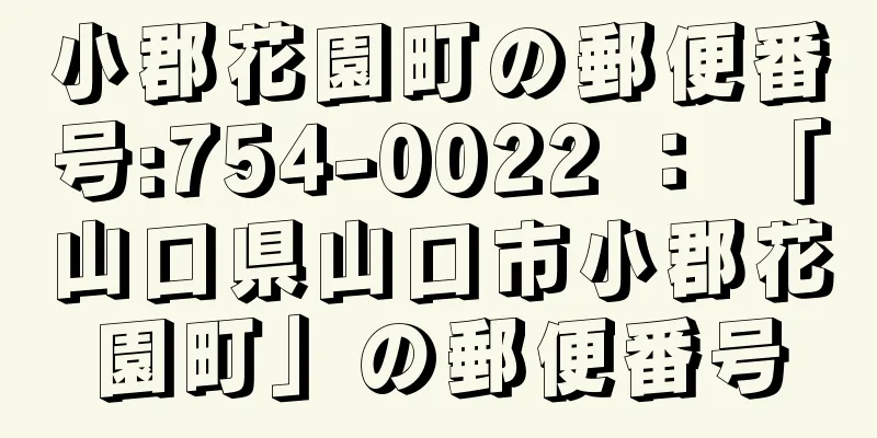 小郡花園町の郵便番号:754-0022 ： 「山口県山口市小郡花園町」の郵便番号