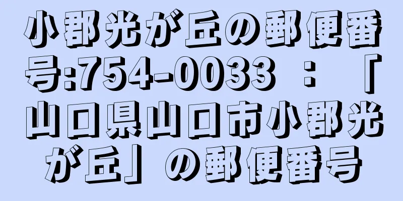 小郡光が丘の郵便番号:754-0033 ： 「山口県山口市小郡光が丘」の郵便番号