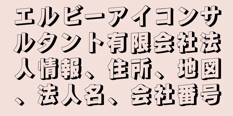 エルビーアイコンサルタント有限会社法人情報、住所、地図、法人名、会社番号