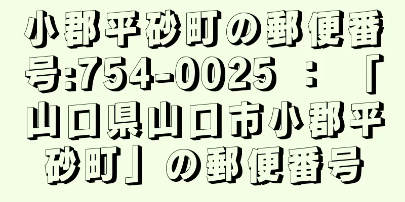 小郡平砂町の郵便番号:754-0025 ： 「山口県山口市小郡平砂町」の郵便番号