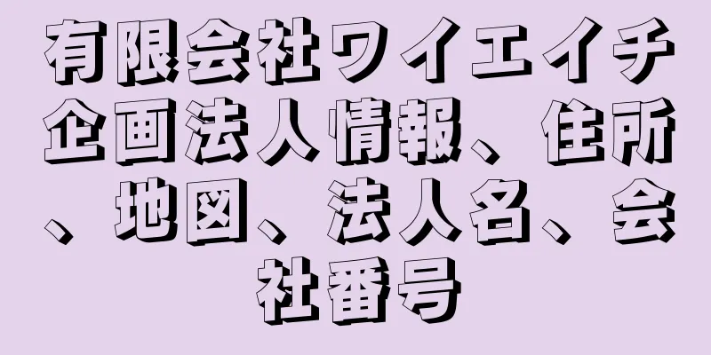 有限会社ワイエイチ企画法人情報、住所、地図、法人名、会社番号