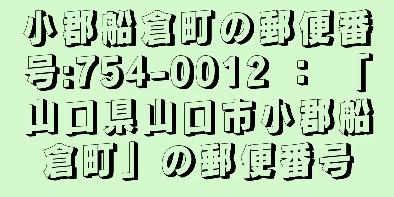 小郡船倉町の郵便番号:754-0012 ： 「山口県山口市小郡船倉町」の郵便番号