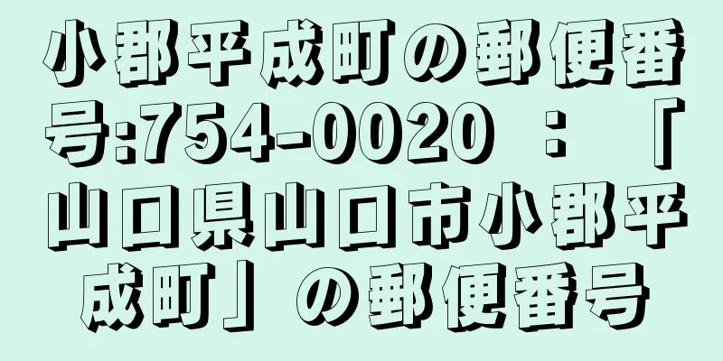 小郡平成町の郵便番号:754-0020 ： 「山口県山口市小郡平成町」の郵便番号