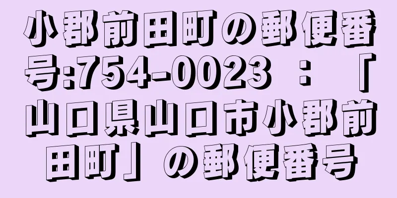 小郡前田町の郵便番号:754-0023 ： 「山口県山口市小郡前田町」の郵便番号