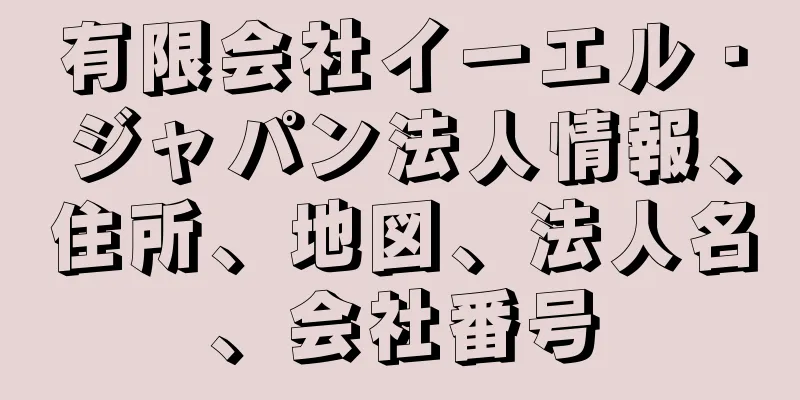 有限会社イーエル・ジャパン法人情報、住所、地図、法人名、会社番号