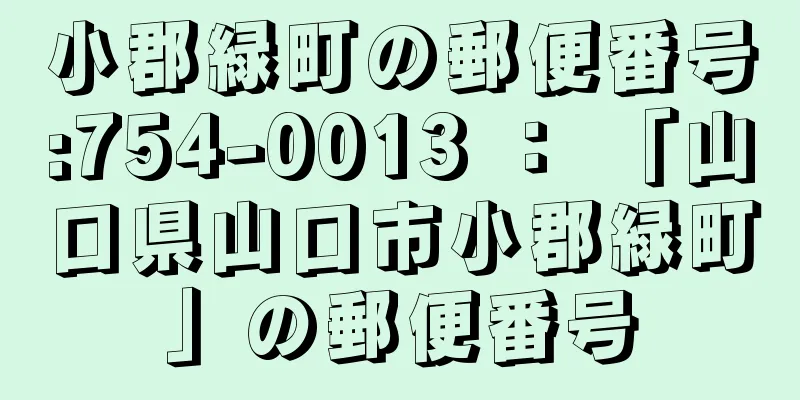 小郡緑町の郵便番号:754-0013 ： 「山口県山口市小郡緑町」の郵便番号