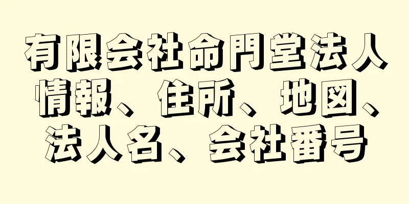 有限会社命門堂法人情報、住所、地図、法人名、会社番号