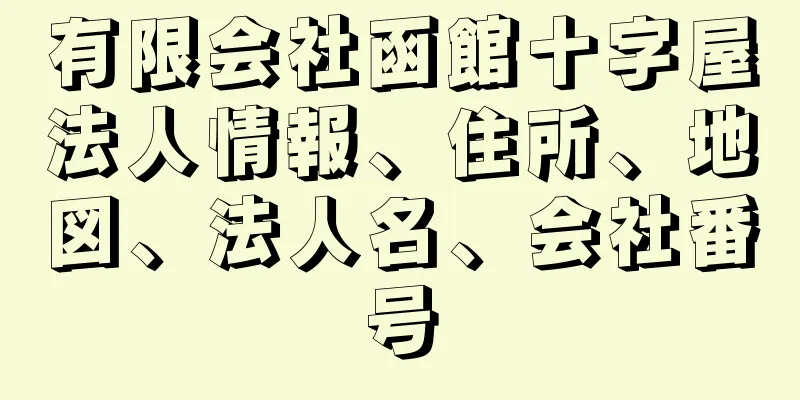 有限会社函館十字屋法人情報、住所、地図、法人名、会社番号