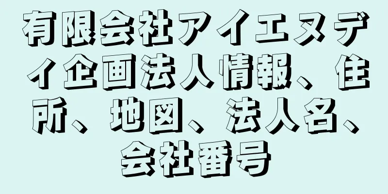 有限会社アイエヌディ企画法人情報、住所、地図、法人名、会社番号