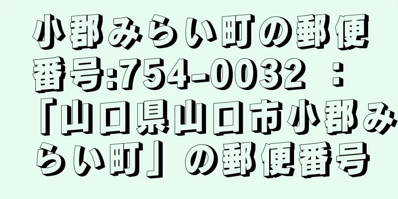 小郡みらい町の郵便番号:754-0032 ： 「山口県山口市小郡みらい町」の郵便番号