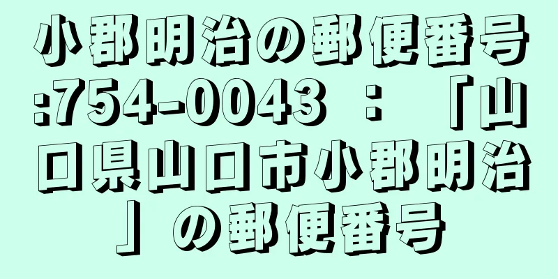 小郡明治の郵便番号:754-0043 ： 「山口県山口市小郡明治」の郵便番号