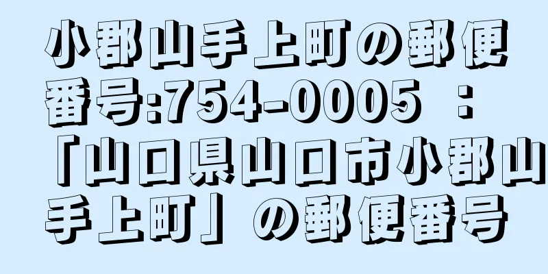 小郡山手上町の郵便番号:754-0005 ： 「山口県山口市小郡山手上町」の郵便番号