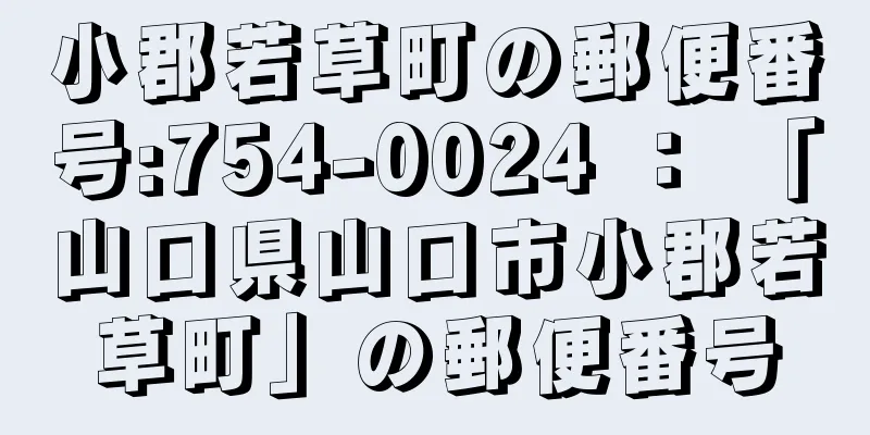 小郡若草町の郵便番号:754-0024 ： 「山口県山口市小郡若草町」の郵便番号