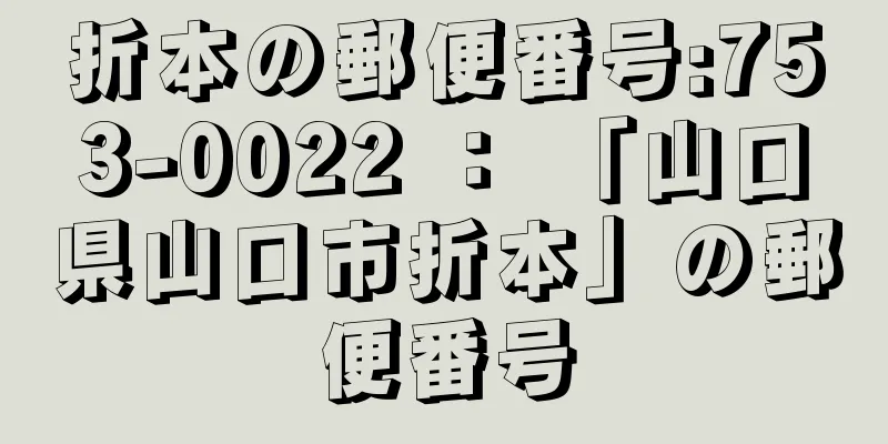 折本の郵便番号:753-0022 ： 「山口県山口市折本」の郵便番号