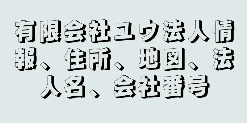 有限会社ユウ法人情報、住所、地図、法人名、会社番号