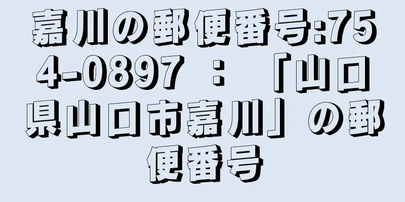 嘉川の郵便番号:754-0897 ： 「山口県山口市嘉川」の郵便番号