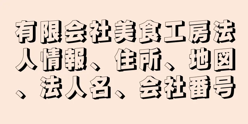 有限会社美食工房法人情報、住所、地図、法人名、会社番号