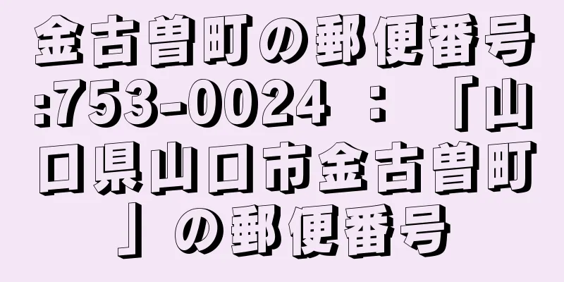 金古曽町の郵便番号:753-0024 ： 「山口県山口市金古曽町」の郵便番号