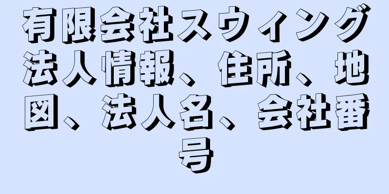 有限会社スウィング法人情報、住所、地図、法人名、会社番号