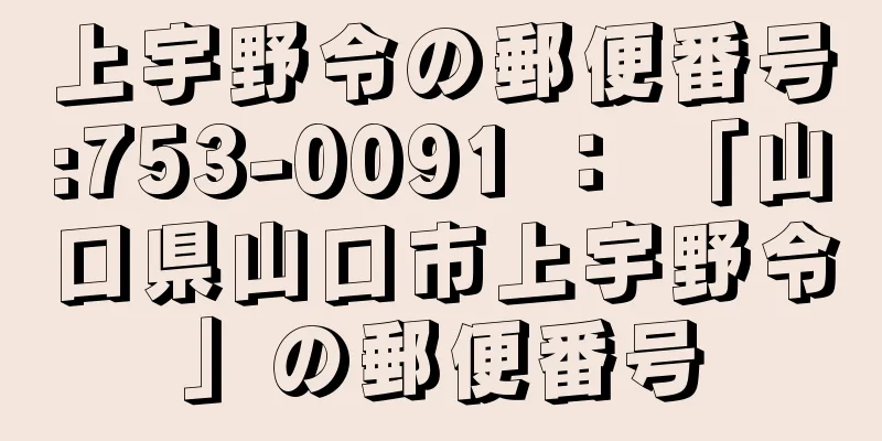 上宇野令の郵便番号:753-0091 ： 「山口県山口市上宇野令」の郵便番号