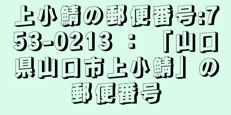 上小鯖の郵便番号:753-0213 ： 「山口県山口市上小鯖」の郵便番号