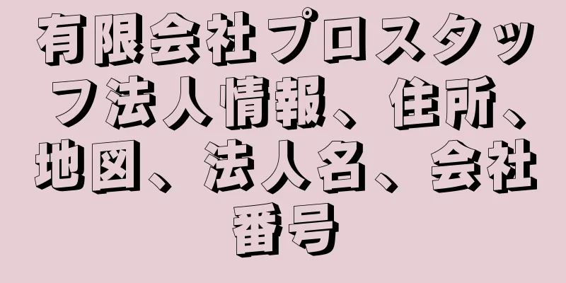 有限会社プロスタッフ法人情報、住所、地図、法人名、会社番号