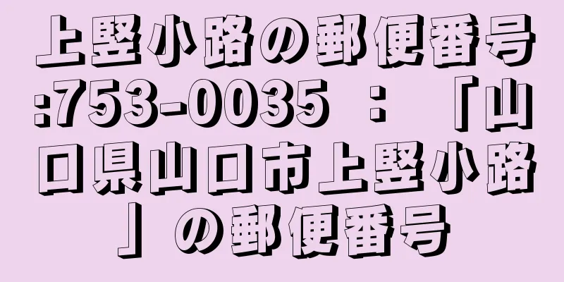上竪小路の郵便番号:753-0035 ： 「山口県山口市上竪小路」の郵便番号