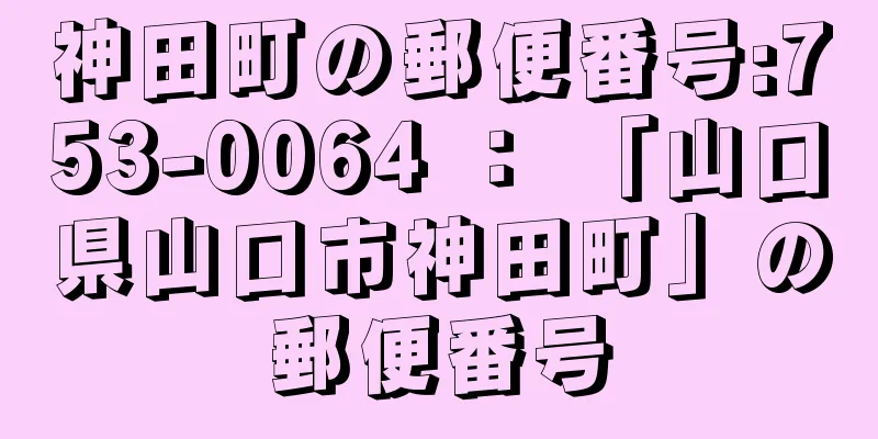 神田町の郵便番号:753-0064 ： 「山口県山口市神田町」の郵便番号