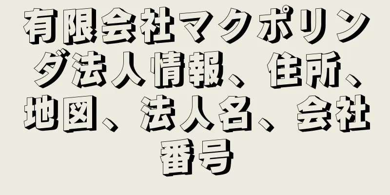 有限会社マクポリンダ法人情報、住所、地図、法人名、会社番号