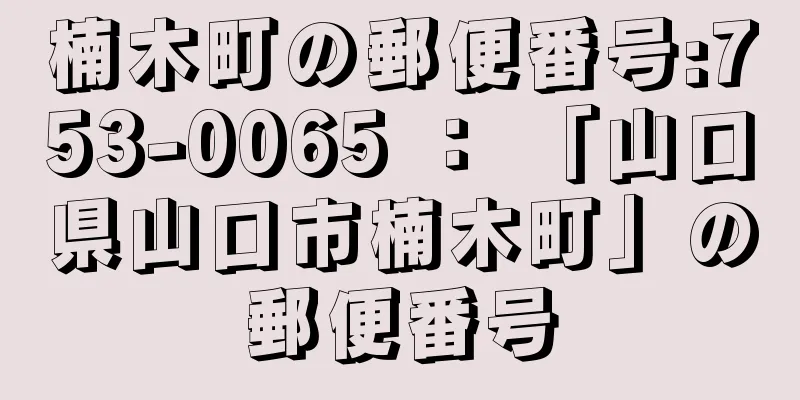 楠木町の郵便番号:753-0065 ： 「山口県山口市楠木町」の郵便番号