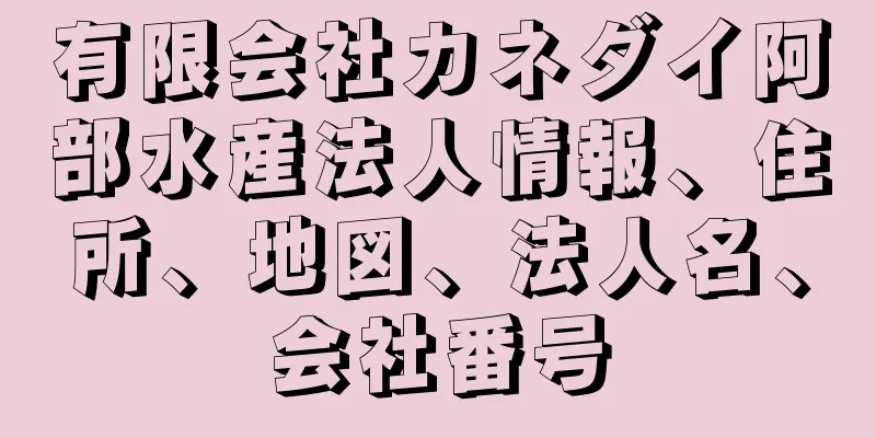 有限会社カネダイ阿部水産法人情報、住所、地図、法人名、会社番号