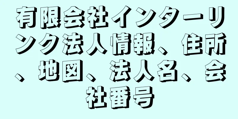 有限会社インターリンク法人情報、住所、地図、法人名、会社番号