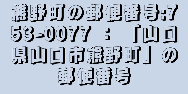 熊野町の郵便番号:753-0077 ： 「山口県山口市熊野町」の郵便番号