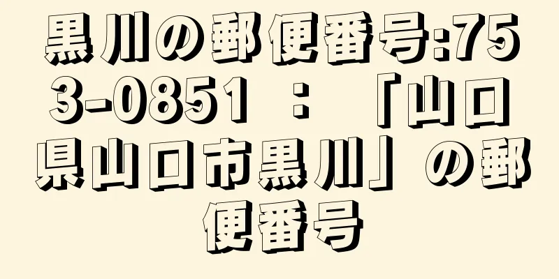 黒川の郵便番号:753-0851 ： 「山口県山口市黒川」の郵便番号