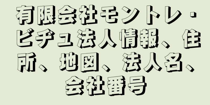 有限会社モントレ・ビヂュ法人情報、住所、地図、法人名、会社番号