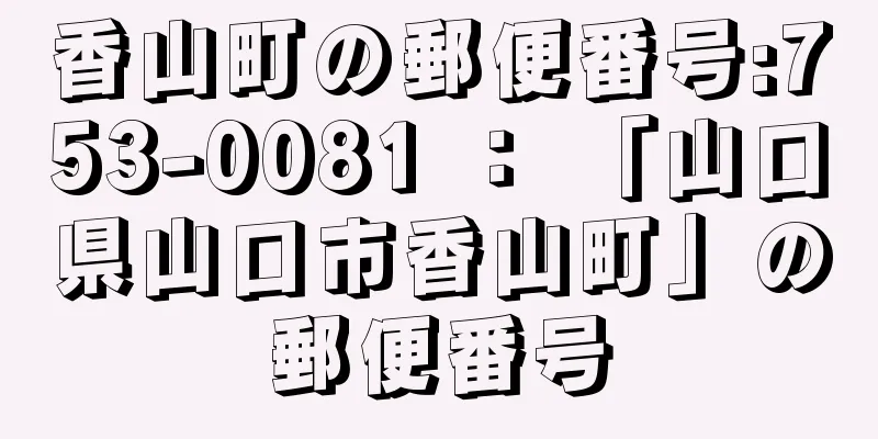 香山町の郵便番号:753-0081 ： 「山口県山口市香山町」の郵便番号