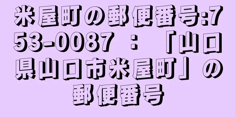 米屋町の郵便番号:753-0087 ： 「山口県山口市米屋町」の郵便番号