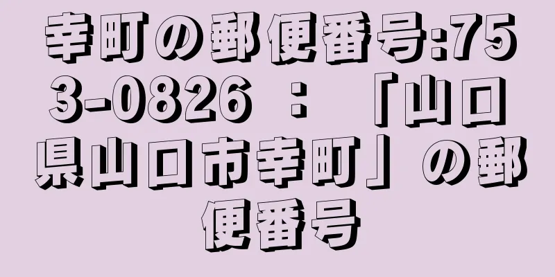 幸町の郵便番号:753-0826 ： 「山口県山口市幸町」の郵便番号