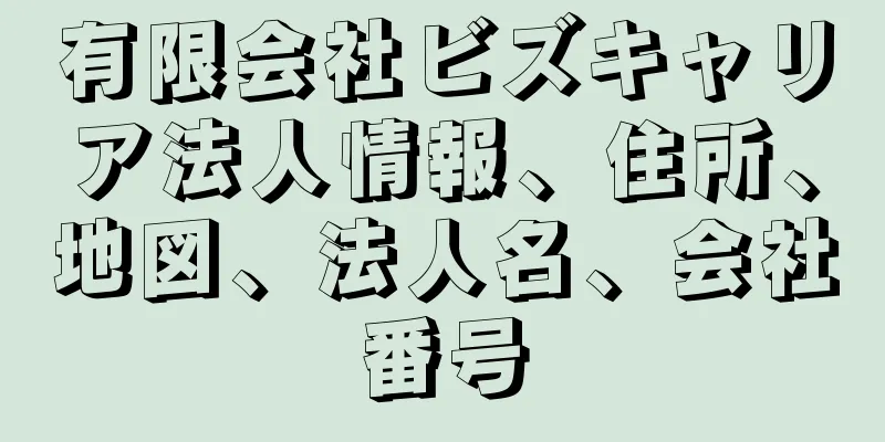 有限会社ビズキャリア法人情報、住所、地図、法人名、会社番号