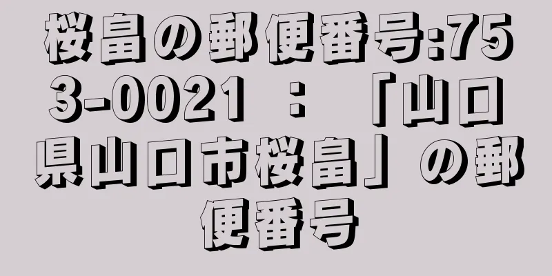 桜畠の郵便番号:753-0021 ： 「山口県山口市桜畠」の郵便番号