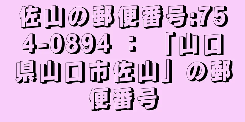 佐山の郵便番号:754-0894 ： 「山口県山口市佐山」の郵便番号